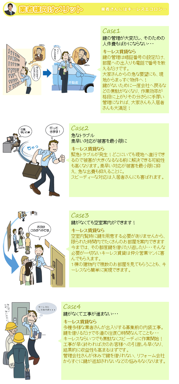 業者様メリット